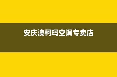 安庆澳柯玛空调售后电话24小时人工电话/售后服务网点24小时服务预约2023已更新（最新(安庆澳柯玛空调专卖店)