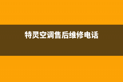 阳泉特灵空调售后维修服务热线/售后维修服务400维修(特灵空调售后维修电话)