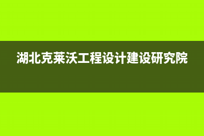 咸宁克来沃（CLIVET）中央空调全国服务电话/全国统一客服24小时400热线2023已更新(今日(湖北克莱沃工程设计建设研究院)