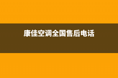 济南康佳空调全国服务电话/售后维修中心报修电话(今日(康佳空调全国售后电话)