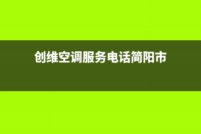 资阳创维空调售后维修中心电话/售后24小时服务电话2023已更新（今日/资讯）(创维空调服务电话简阳市)