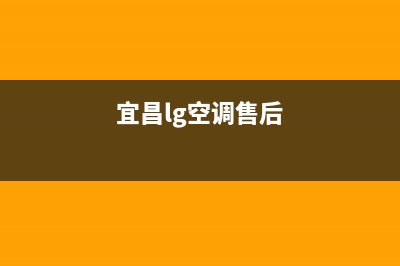 咸宁LG空调全国免费服务电话/全国统一400客服(今日(宜昌lg空调售后)