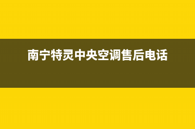 防城港特灵空调400全国客服电话/统一4oo服务中心电话2023已更新(今日(南宁特灵中央空调售后电话)