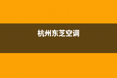 衢州东芝空调售后电话24小时人工电话/售后维修服务在线预约2023(总部(杭州东芝空调)