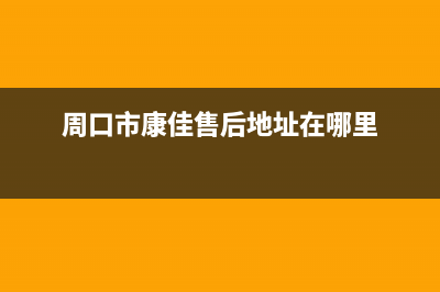 周口康佳中央空调售后电话24小时人工电话/网点服务预约2023(总部(周口市康佳售后地址在哪里)