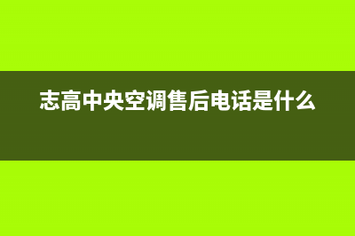 新余志高中央空调人工服务电话/网点24小时服务电话2023(总部(志高中央空调售后电话是什么)