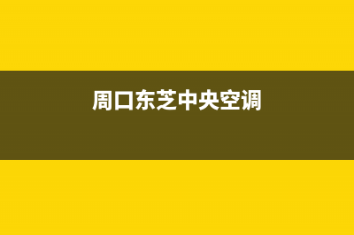 宝鸡东芝中央空调服务电话24小时/售后24小时附近上门维修(周口东芝中央空调)