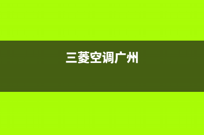 广元三菱空调全国统一服务热线/统一维修中心4002023已更新（今日/资讯）(三菱空调广州)