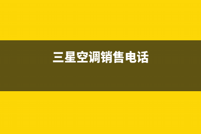 南昌三星空调售后全国咨询维修号码/售后400总部维修服务已更新(三星空调销售电话)