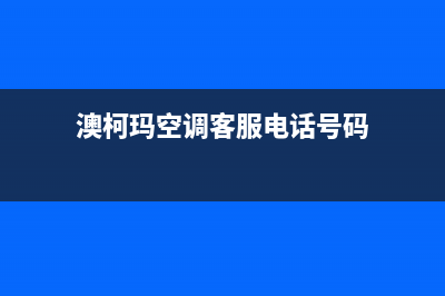 银川澳柯玛空调售后全国维修电话号码/全国统一咨询服务(澳柯玛空调客服电话号码)