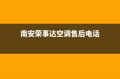 南安荣事达空调安装服务电话/网点维修服务2023(总部(南安荣事达空调售后电话)