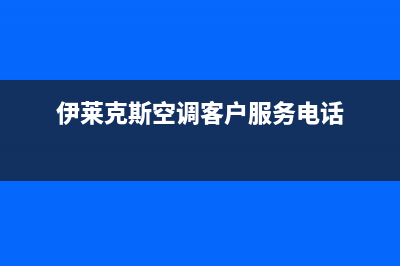 衢州伊莱克斯空调全国免费服务电话/售后客服24小时受理2023已更新（今日/资讯）(伊莱克斯空调客户服务电话)