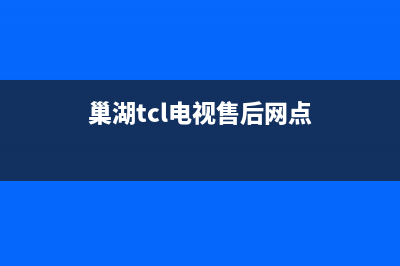 巢湖TCL空调售后客服电话/全国统一总部24小时400(巢湖tcl电视售后网点)