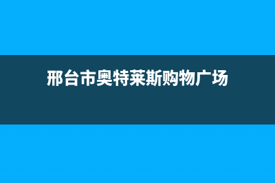 邢台百科特奥空调售后电话24小时人工电话/全国统一维修电话多少2023已更新（今日/资讯）(邢台市奥特莱斯购物广场)