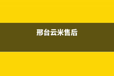 邢台云米中央空调客服电话/全国统一厂家24小时维修服务中心2023已更新（今日/资讯）(邢台云米售后)