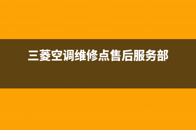 达州三菱空调维修24小时服务电话/售后维修咨询2023已更新（今日/资讯）(三菱空调维修点售后服务部)