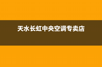 天水长虹中央空调全国服务电话多少/统一客服在线咨询(天水长虹中央空调专卖店)