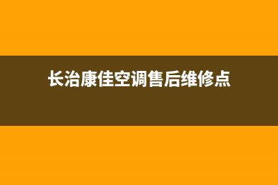 长治康佳空调售后维修24小时报修中心/统一24小时人工服务已更新(长治康佳空调售后维修点)