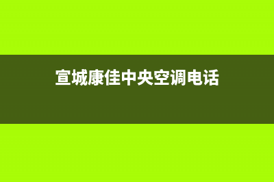 宣城康佳中央空调24小时人工服务/统一维修服务受理(今日(宣城康佳中央空调电话)