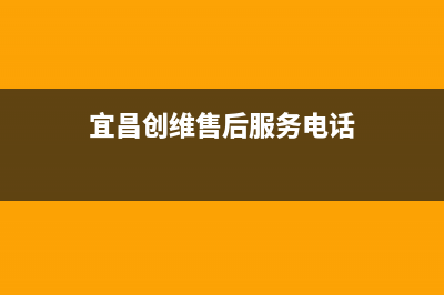 宜昌创维中央空调维修24小时服务电话/全国统一服务中心客服务热线已更新(宜昌创维售后服务电话)