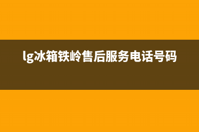 铁岭LG空调售后全国咨询维修号码/售后24小时400维修预约(lg冰箱铁岭售后服务电话号码)