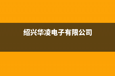 绍兴华凌中央空调客服电话/统一服务中心2023已更新（今日/资讯）(绍兴华凌电子有限公司)