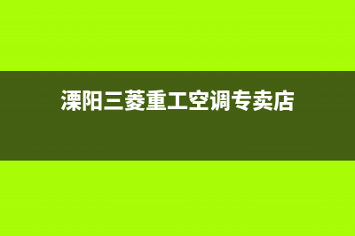 溧阳三菱重工空调维修24小时服务电话/统一电话多少2023已更新（最新(溧阳三菱重工空调专卖店)