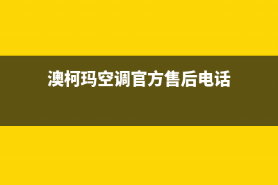 舟山澳柯玛空调全国免费服务电话/全国统一厂家(2022)服务专线2023已更新（最新(澳柯玛空调官方售后电话)