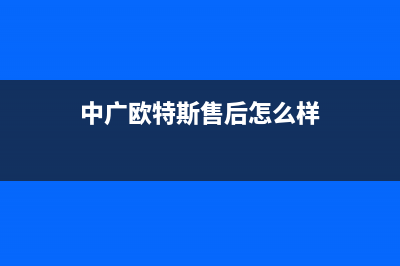 阳泉中广欧特斯空调售后全国维修电话号码/售后网点专线(今日(中广欧特斯售后怎么样)