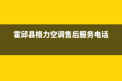 霍邱GCHV空调客服电话/售后400人工电话2023(总部(霍邱县格力空调售后服务电话)