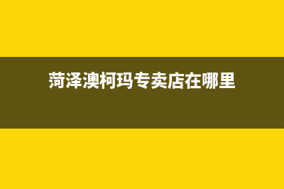 菏泽澳柯玛中央空调售后电话24小时人工电话/售后400人工服务已更新(菏泽澳柯玛专卖店在哪里)