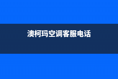 淮安澳柯玛空调维修24小时服务电话/售后24小时特约网点地址(今日(澳柯玛空调客服电话)