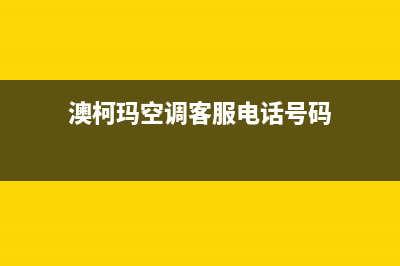 濮阳澳柯玛空调服务电话/全国统一总部400咨询电话2023已更新（今日/资讯）(澳柯玛空调客服电话号码)