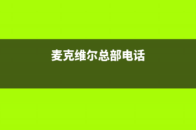 榆林麦克维尔中央空调服务电话24小时/网点服务电话是多少(今日(麦克维尔总部电话)