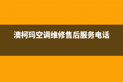 海安澳柯玛空调全国联保电话/售后网点400(今日(澳柯玛空调维修售后服务电话)