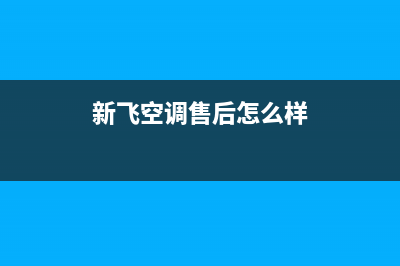 黄山新飞空调上门服务电话/售后24小时厂家电话2023已更新(今日(新飞空调售后怎么样)