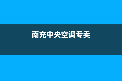 南充COLMO中央空调全国免费服务电话/全国统一厂家维修400受理中心(南充中央空调专卖)