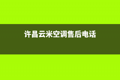 许昌云米空调售后维修服务热线/全国统一维修电话(今日(许昌云米空调售后电话)