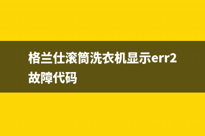 格兰仕滚筒洗衣机显示err2故障代码