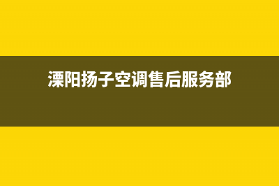 溧阳扬子空调售后维修电话/售后24小时网点客服(溧阳扬子空调售后服务部)