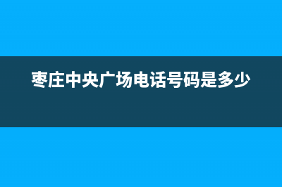 枣庄GCHV中央空调售后服务电话24小时/统一24小时上门维修(枣庄中央广场电话号码是多少)