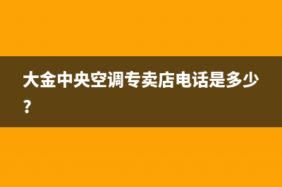 晋江大金中央空调全国24小时服务电话号码/售后网点4002023已更新(今日(大金中央空调专卖店电话是多少?)