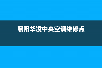 襄阳华凌中央空调售后维修电话/售后4oo专线2023已更新(今日(襄阳华凌中央空调维修点)