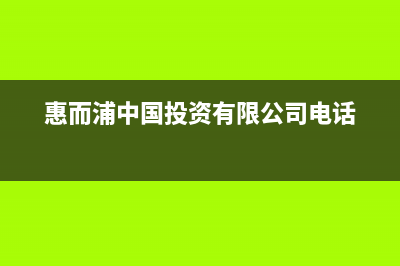 达州惠而浦中央空调全国免费服务电话/售后400人工电话2023已更新（最新(惠而浦中国投资有限公司电话)