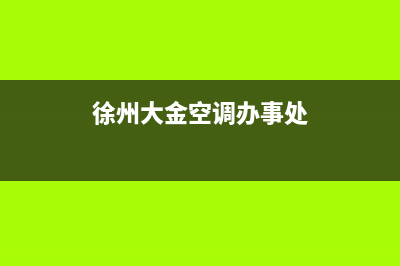 徐州大金空调售后服务号码/售后24小时特约网点地址2023已更新(今日(徐州大金空调办事处)