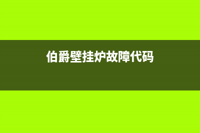 伯爵壁挂炉故障代码e10(伯爵壁挂炉故障代码)