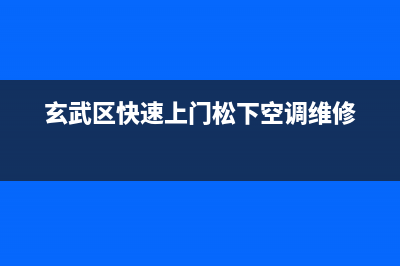 溧阳松下空调全国免费服务电话/全国统一厂家400维修电话2023已更新（今日/资讯）(玄武区快速上门松下空调维修)