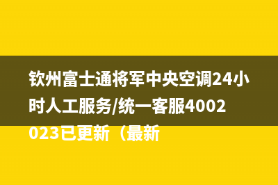 钦州富士通将军中央空调24小时人工服务/统一客服4002023已更新（最新