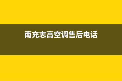 南充志高空调全国24小时服务电话号码/售后服务24小时网点电话(南充志高空调售后电话)