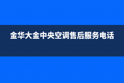 金华大金中央空调厂家售后服务电话/全国统一厂家维修服务400电话预约2023已更新(今日(金华大金中央空调售后服务电话)